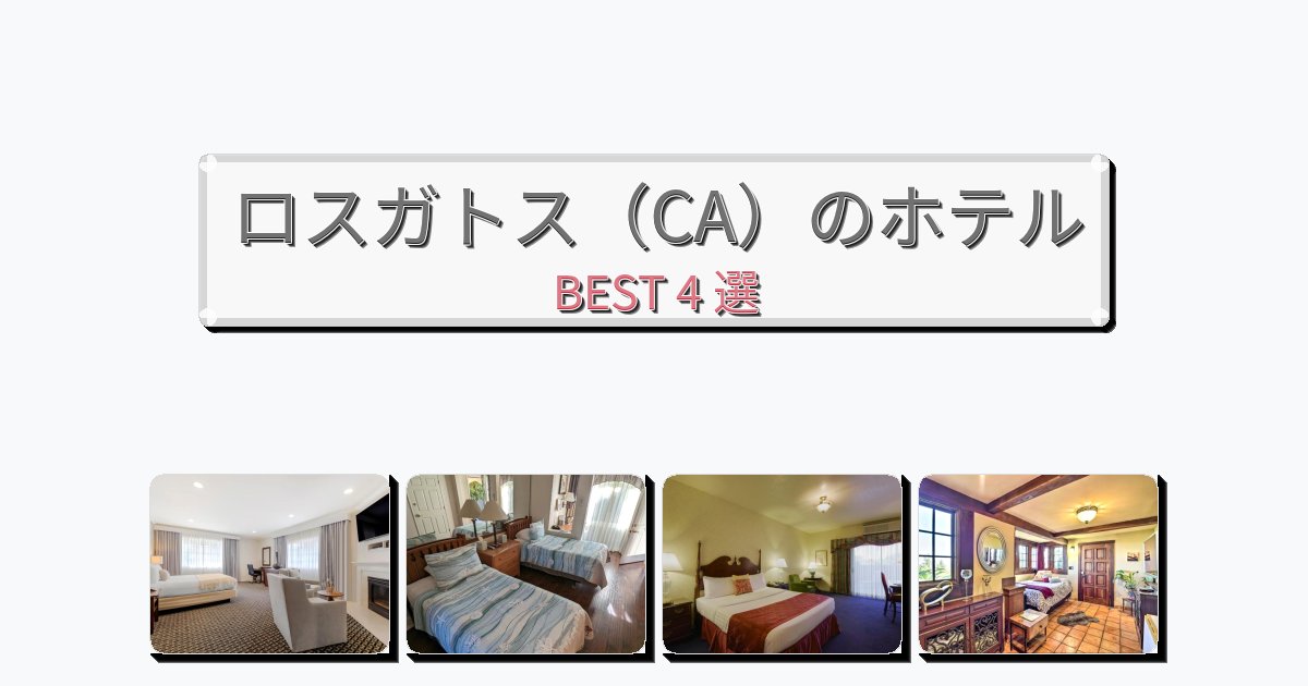立地最高のロスガトス（CA）ホテルおすすめBEST4選【宿泊者レビュー付き】