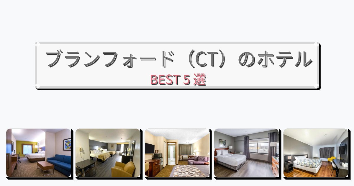 初めての旅行におすすめのブランフォード(CT)ホテルおすすめBEST5選【宿泊者レビュー付き】 初めての旅行におすすめのブランフォード(CT)ホテルおすすめBEST5選【宿泊者レビュー付き】