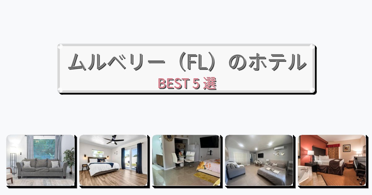 長期滞在に最適なムルベリー（FL）ホテルおすすめBEST5選【宿泊者レビュー付き】