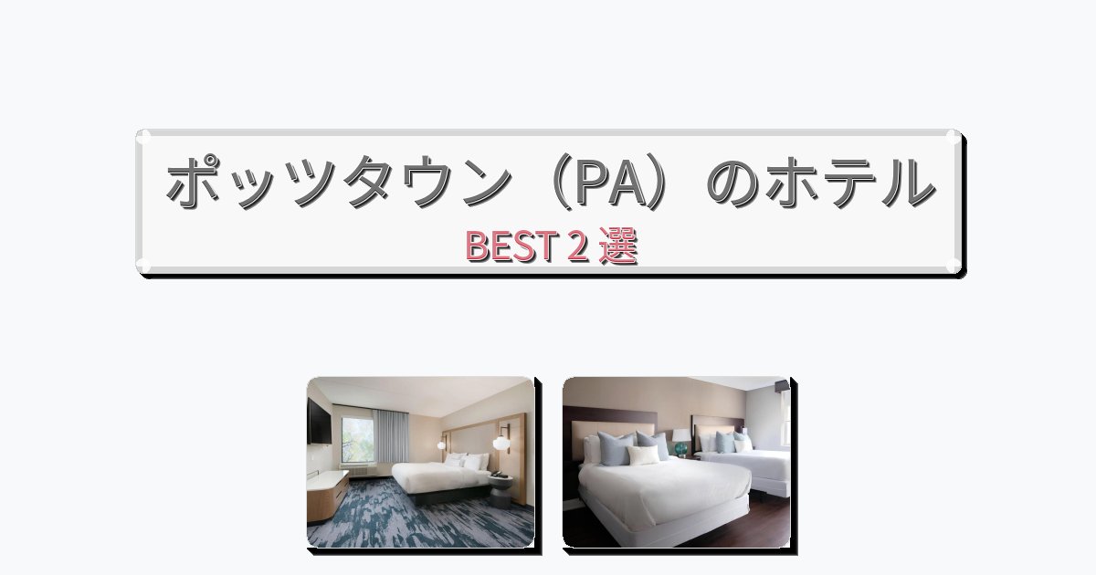 評価の高いポッツタウン（PA）ホテルおすすめBEST2選【宿泊者レビュー付き】