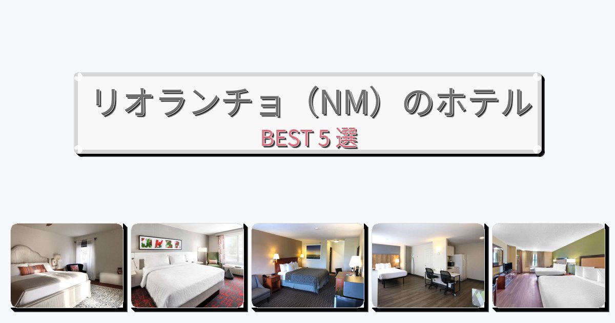 自然を満喫できるリオランチョ(NM)ホテルおすすめBEST5選【宿泊者レビュー付き】 自然を満喫できるリオランチョ(NM)ホテルおすすめBEST5選【宿泊者レビュー付き】