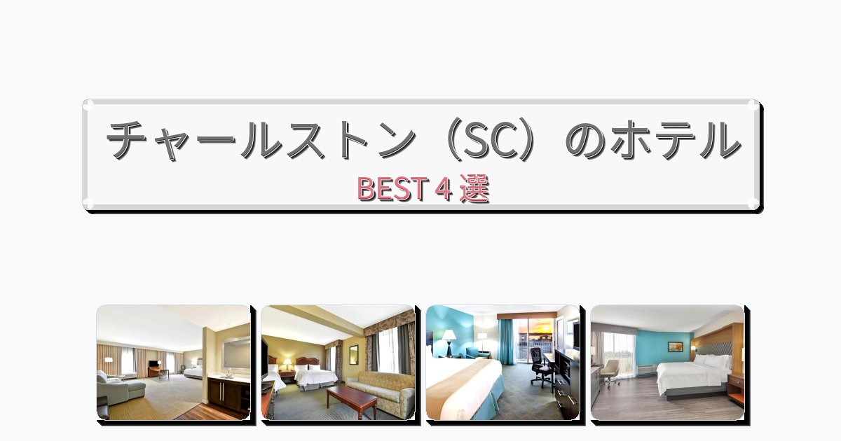 眺望抜群のチャールストン(SC)ホテルおすすめBEST4選【宿泊者レビュー付き】 眺望抜群のチャールストン(SC)ホテルおすすめBEST4選【宿泊者レビュー付き】