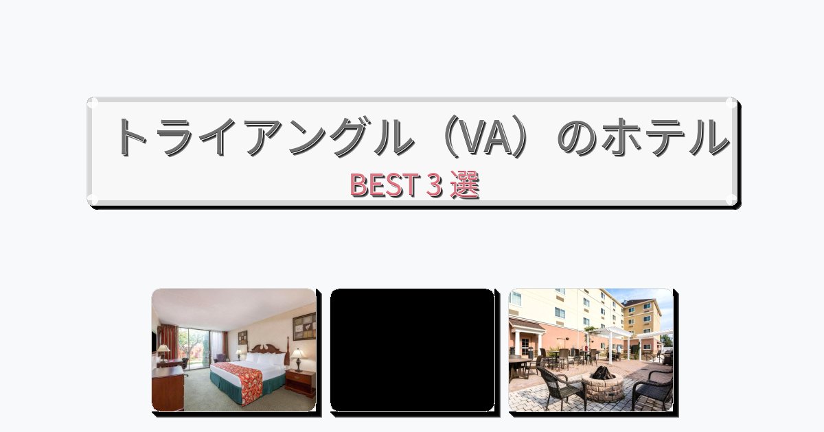 雰囲気の良いトライアングル（VA）ホテルおすすめBEST3選【宿泊者レビュー付き】
