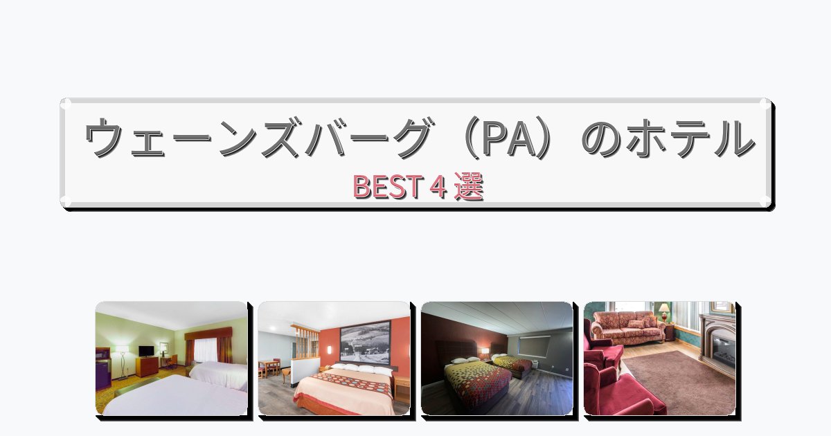 アクセス抜群のウェーンズバーグ(PA)ホテルおすすめBEST4選【宿泊者レビュー付き】 アクセス抜群のウェーンズバーグ(PA)ホテルおすすめBEST4選【宿泊者レビュー付き】