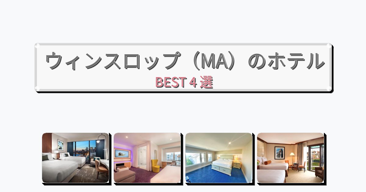 眺望抜群のウィンスロップ(MA)ホテルおすすめBEST4選【宿泊者レビュー付き】 眺望抜群のウィンスロップ(MA)ホテルおすすめBEST4選【宿泊者レビュー付き】