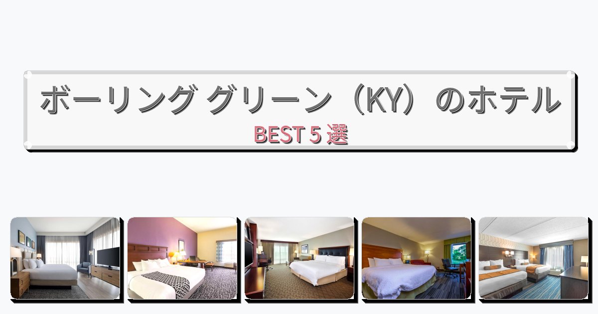 サービス最高のボーリング グリーン(KY)ホテルおすすめBEST5選【宿泊者レビュー付き】 サービス最高のボーリング グリーン(KY)ホテルおすすめBEST5選【宿泊者レビュー付き】