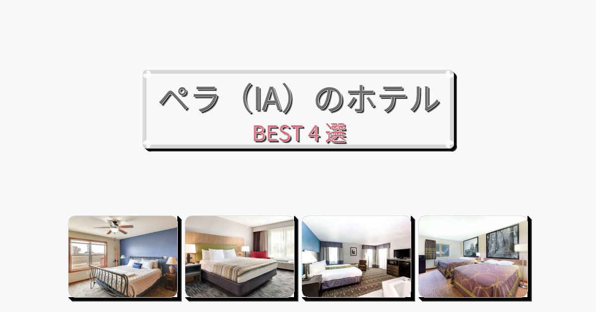 清潔度満点のペラ（IA）ホテルおすすめBEST4選【宿泊者レビュー付き】
