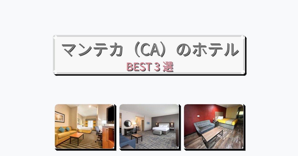 サービス最高のマンテカ(CA)ホテルおすすめBEST3選【宿泊者レビュー付き】 サービス最高のマンテカ(CA)ホテルおすすめBEST3選【宿泊者レビュー付き】