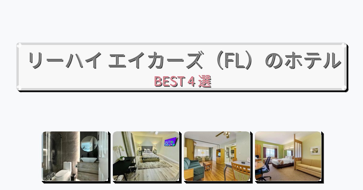 初めての旅行におすすめのリーハイ エイカーズ（FL）ホテルおすすめBEST4選【宿泊者レビュー付き】