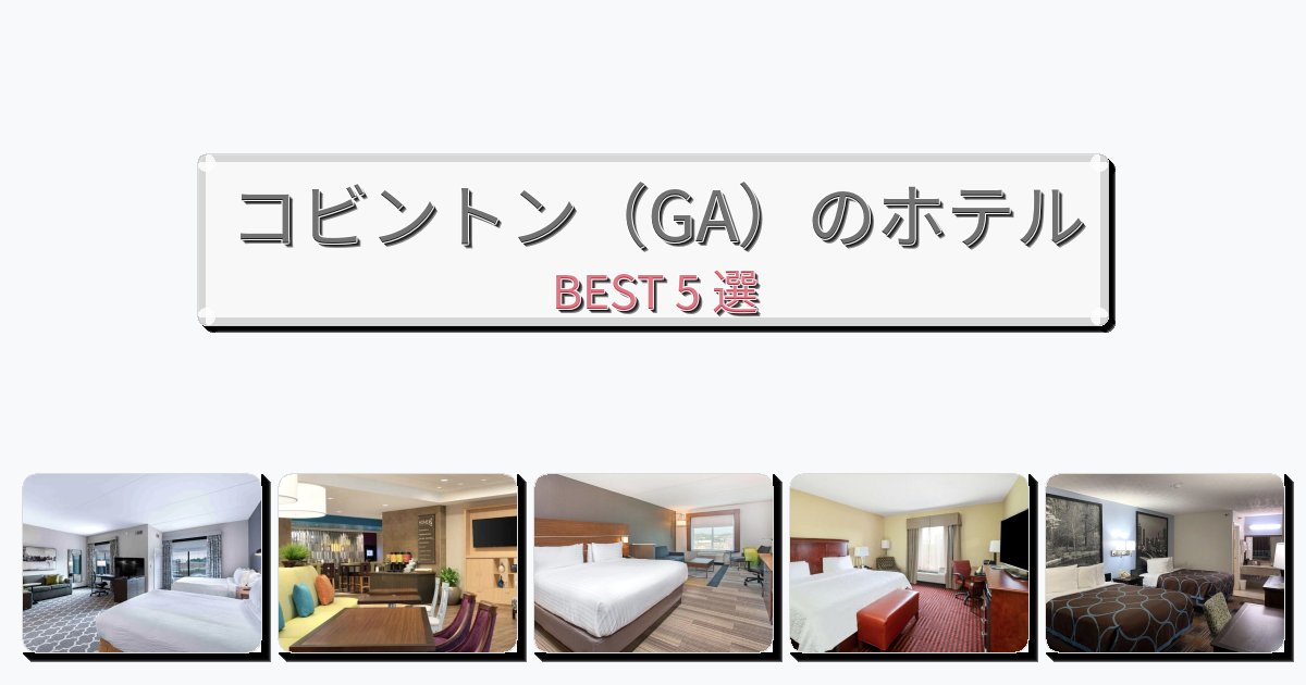 交通便利なコビントン（GA）ホテルおすすめBEST5選【宿泊者レビュー付き】
