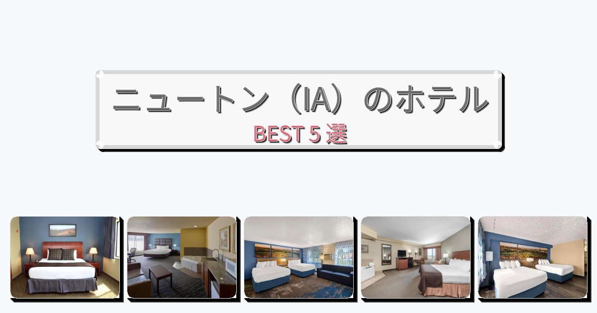 交通便利なニュートン(IA)ホテルおすすめBEST5選【宿泊者レビュー付き】 交通便利なニュートン(IA)ホテルおすすめBEST5選【宿泊者レビュー付き】