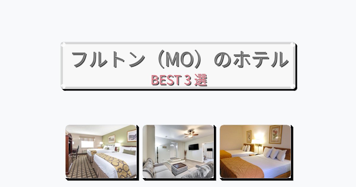 快適なフルトン（MO）ホテルおすすめBEST3選【宿泊者レビュー付き】