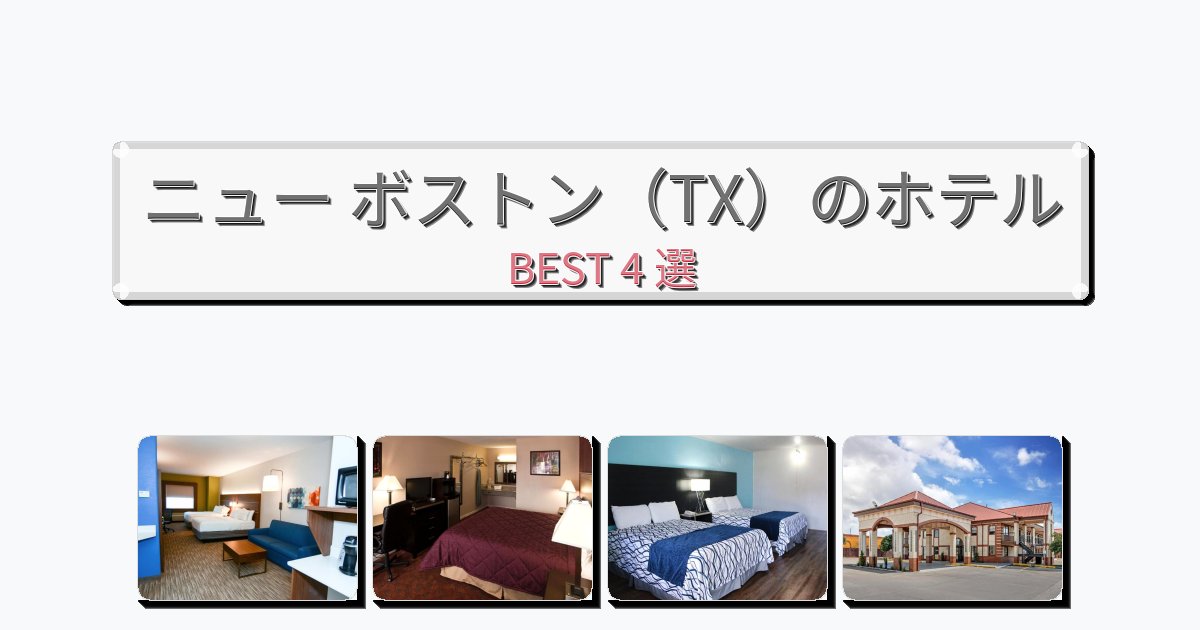 観光に便利なニュー ボストン（TX）ホテルおすすめBEST4選【宿泊者レビュー付き】