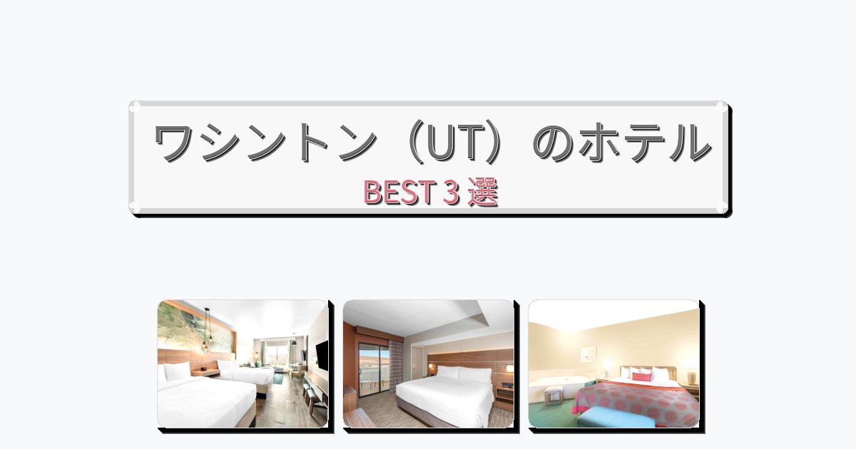 アクセス抜群のワシントン(UT)ホテルおすすめBEST3選【宿泊者レビュー付き】 アクセス抜群のワシントン(UT)ホテルおすすめBEST3選【宿泊者レビュー付き】
