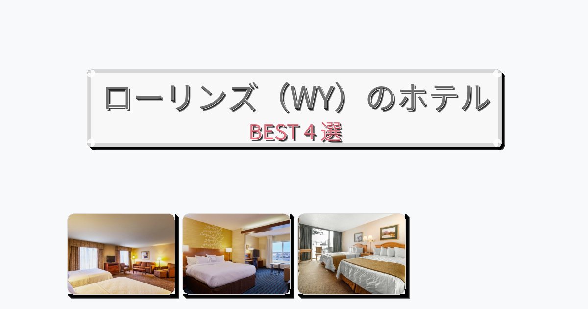 静かなローリンズ（WY）ホテルおすすめBEST4選【宿泊者レビュー付き】