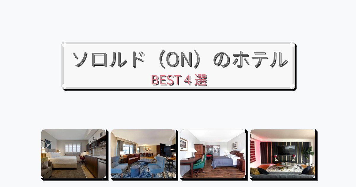 長期滞在に最適なソロルド（ON）ホテルおすすめBEST4選【宿泊者レビュー付き】