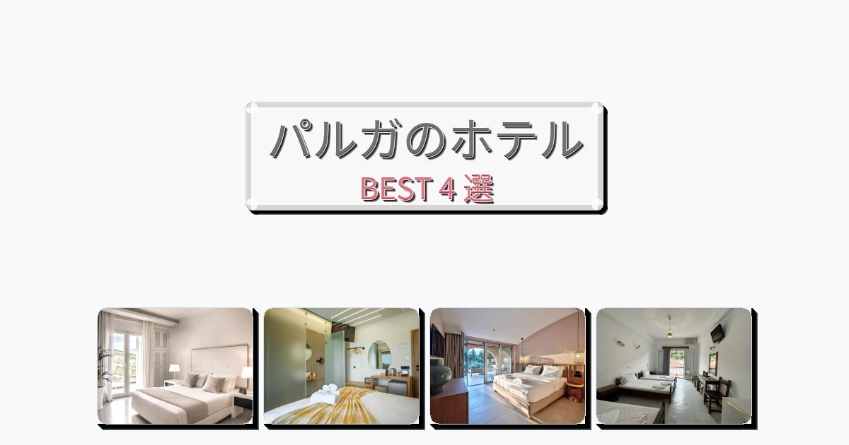 隠れ家的なパルガホテルおすすめBEST4選【宿泊者レビュー付き】 隠れ家的なパルガホテルおすすめBEST4選【宿泊者レビュー付き】