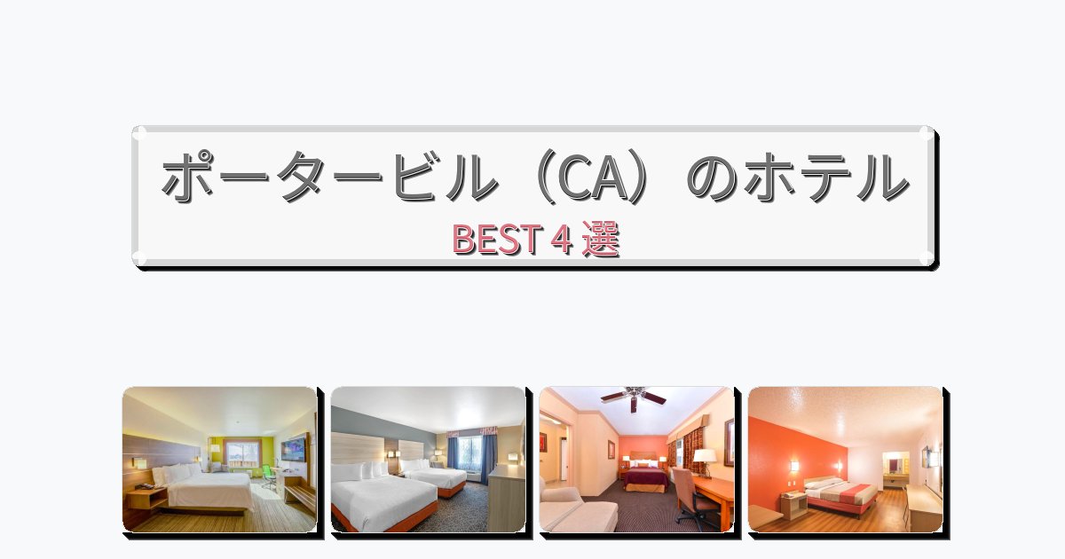サービス完璧なポータービル（CA）ホテルおすすめBEST4選【宿泊者レビュー付き】