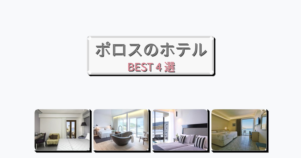 アクセス抜群のポロスホテルおすすめBEST4選【宿泊者レビュー付き】