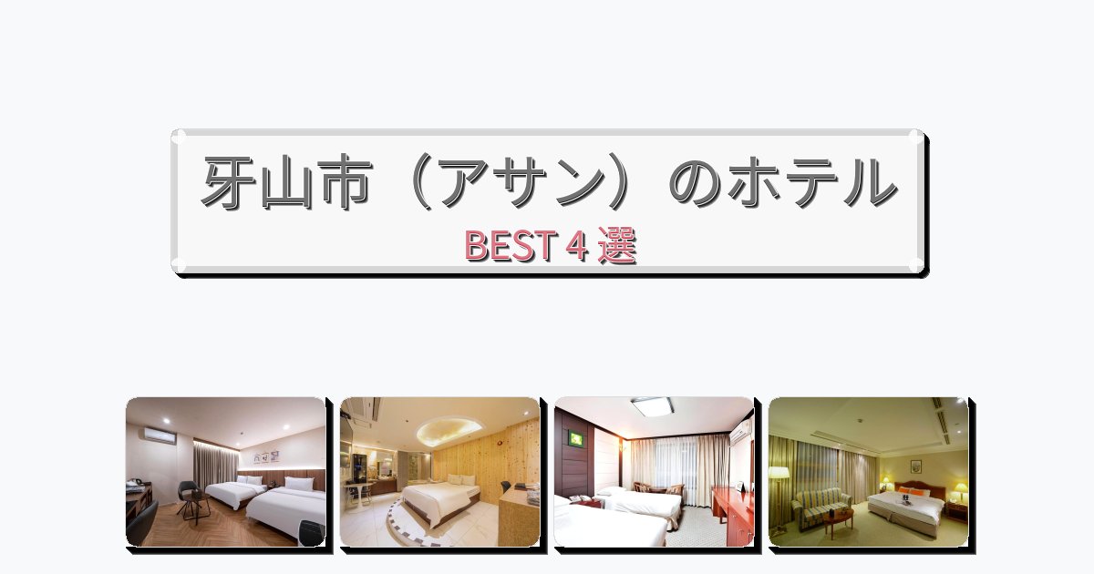 立地最高の牙山市(アサン)ホテルおすすめBEST4選【宿泊者レビュー付き】 立地最高の牙山市(アサン)ホテルおすすめBEST4選【宿泊者レビュー付き】