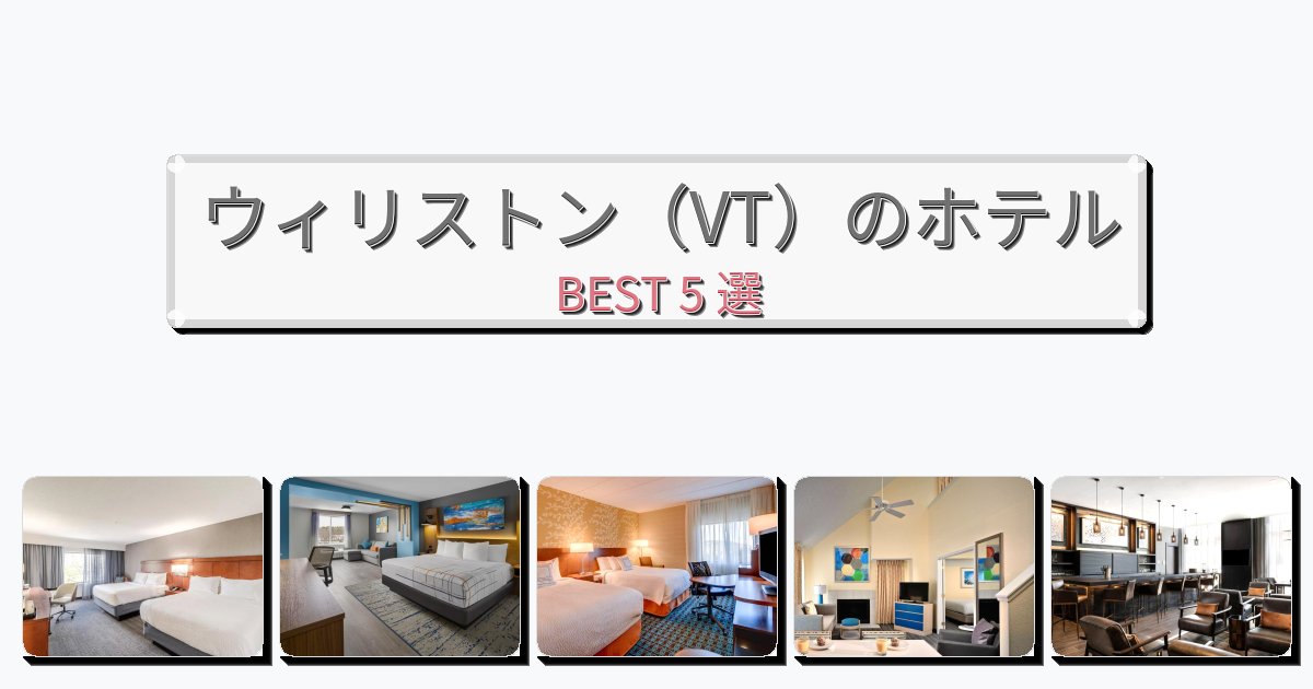 立地最高のウィリストン（VT）ホテルおすすめBEST5選【宿泊者レビュー付き】