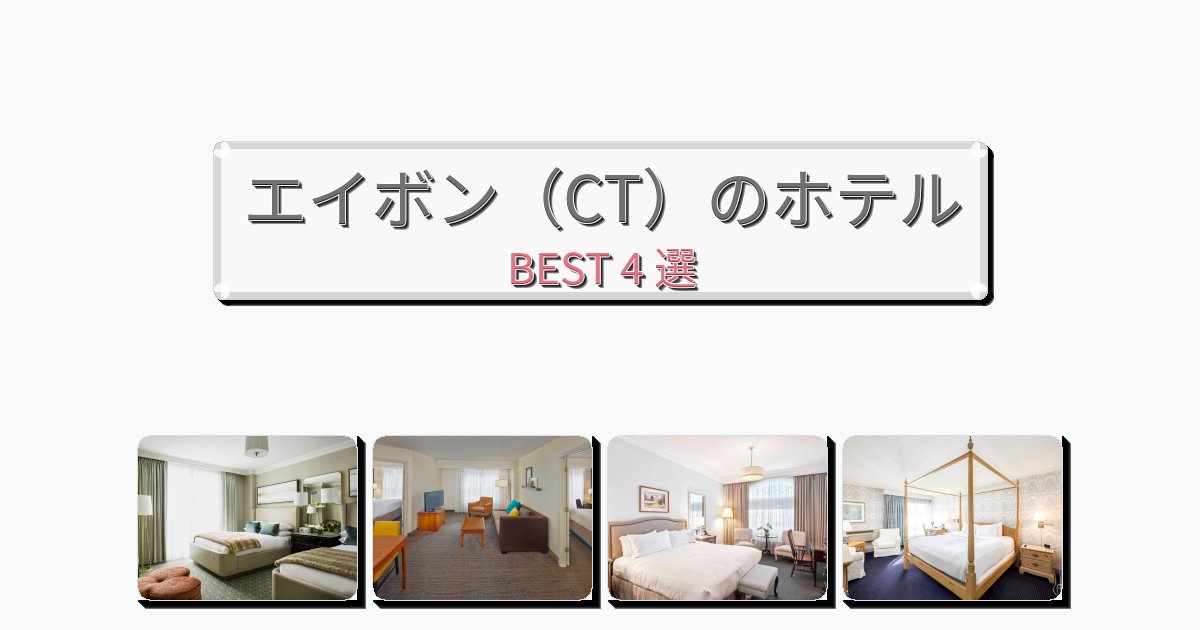週末旅行にぴったりのエイボン(CT)ホテルおすすめBEST4選【宿泊者レビュー付き】 週末旅行にぴったりのエイボン(CT)ホテルおすすめBEST4選【宿泊者レビュー付き】