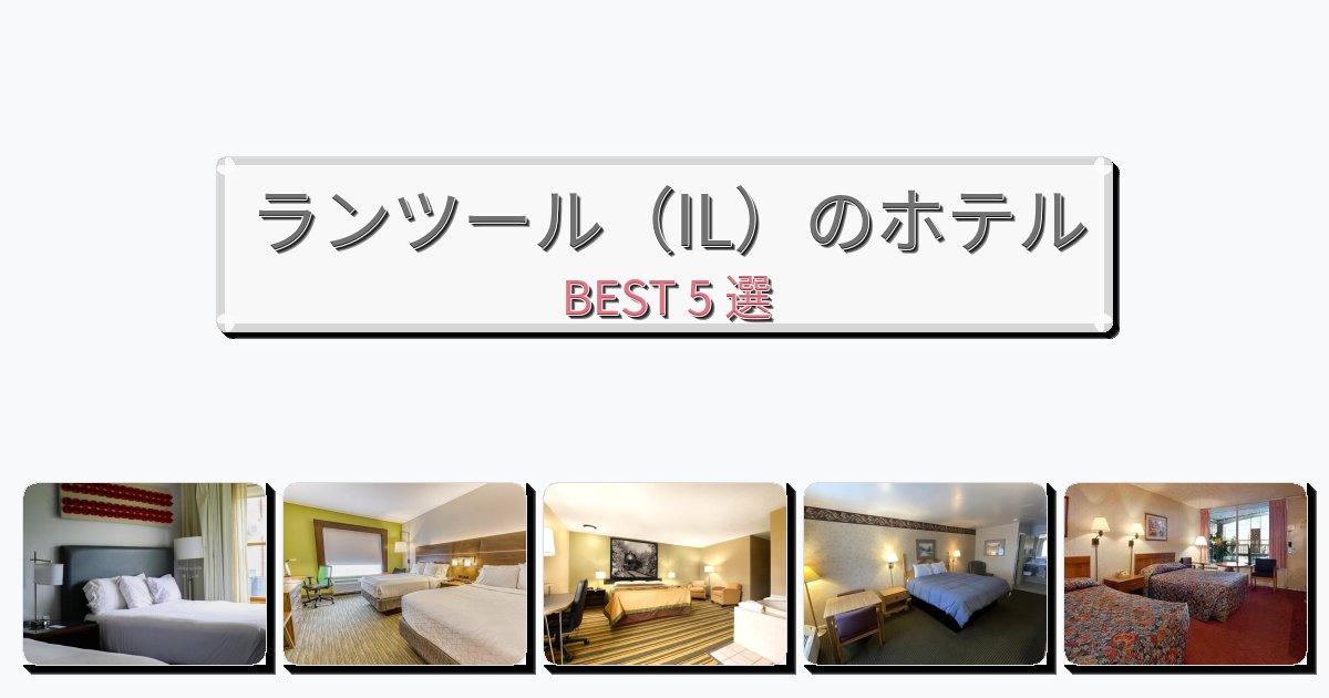 静かに過ごせるランツール（IL）ホテルおすすめBEST5選【宿泊者レビュー付き】
