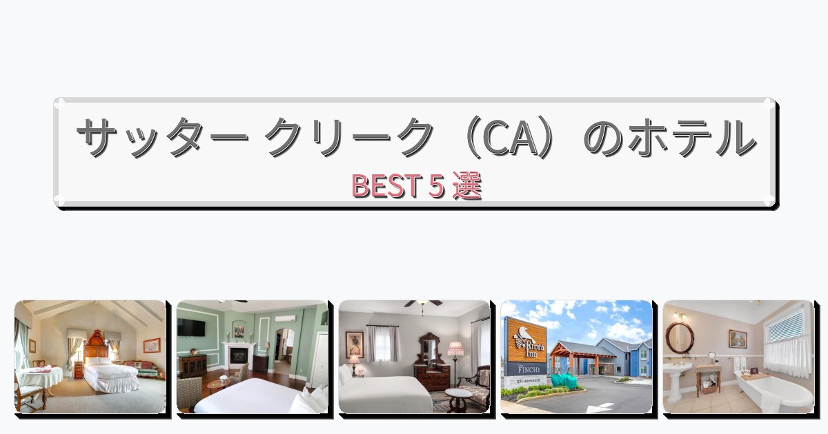 ファミリー旅行に最適なサッター クリーク(CA)ホテルおすすめBEST5選【宿泊者レビュー付き】 ファミリー旅行に最適なサッター クリーク(CA)ホテルおすすめBEST5選【宿泊者レビュー付き】