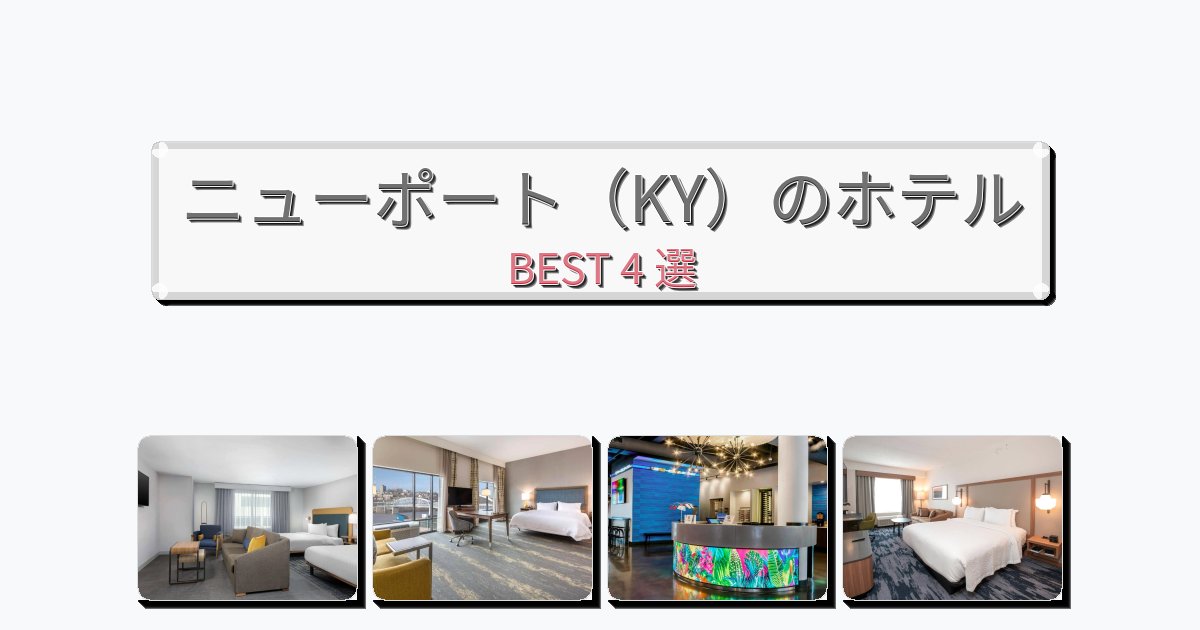 週末旅行にぴったりのニューポート(KY)ホテルおすすめBEST4選【宿泊者レビュー付き】 週末旅行にぴったりのニューポート(KY)ホテルおすすめBEST4選【宿泊者レビュー付き】