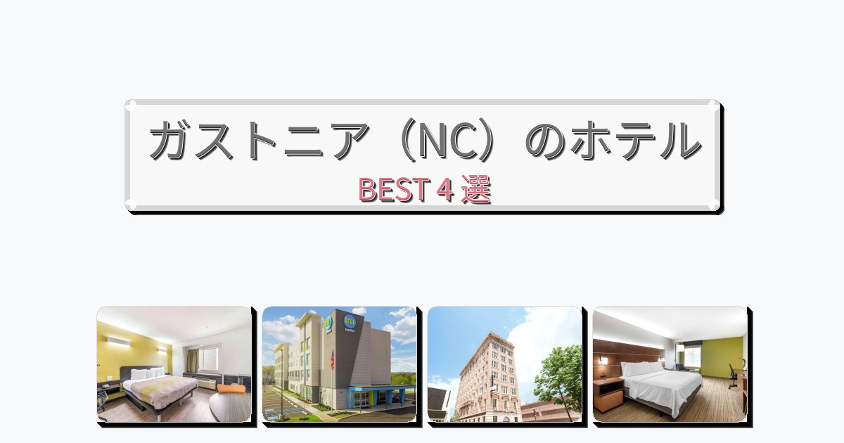 静かに過ごせるガストニア（NC）ホテルおすすめBEST4選【宿泊者レビュー付き】