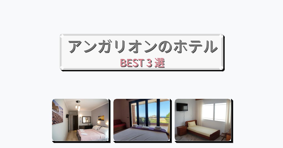 サービス完璧なアンガリオンホテルおすすめBEST3選【宿泊者レビュー付き】