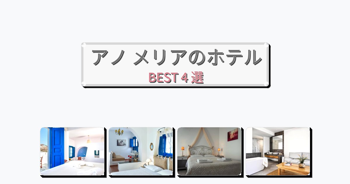 静かに過ごせるアノ メリアホテルおすすめBEST4選【宿泊者レビュー付き】 静かに過ごせるアノ メリアホテルおすすめBEST4選【宿泊者レビュー付き】