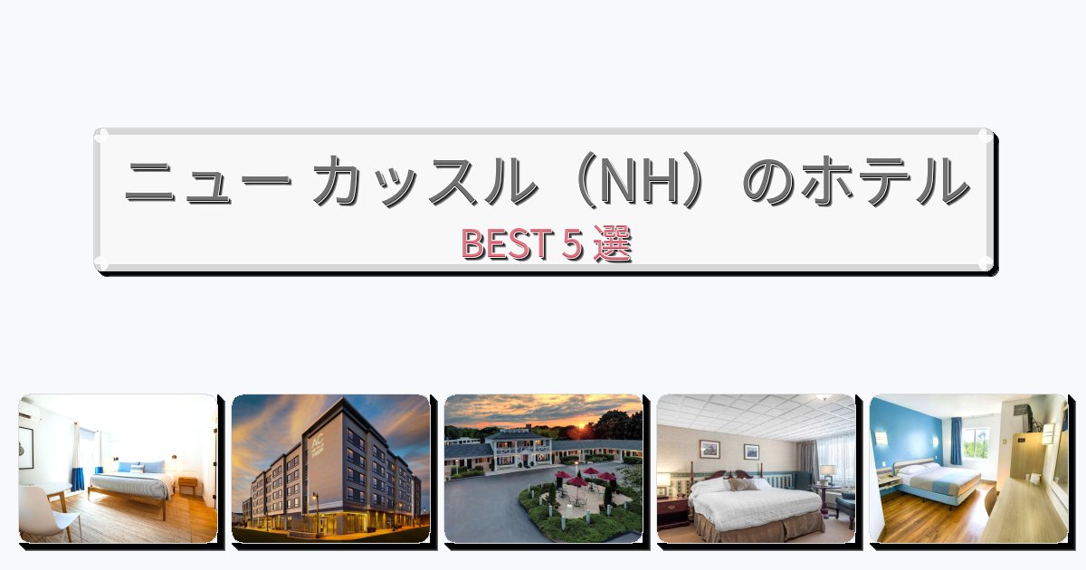 ビジネス旅行者向けのニュー カッスル(NH)ホテルおすすめBEST5選【宿泊者レビュー付き】 ビジネス旅行者向けのニュー カッスル(NH)ホテルおすすめBEST5選【宿泊者レビュー付き】