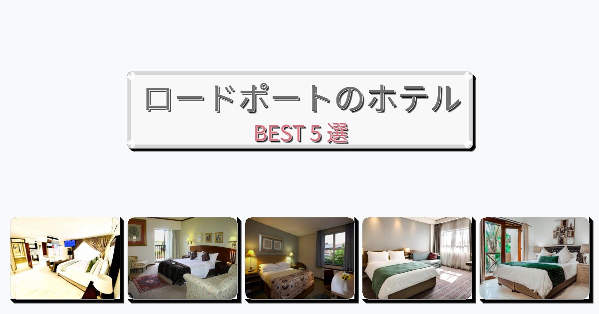設備完璧なロードポートホテルおすすめBEST5選【宿泊者レビュー付き】 設備完璧なロードポートホテルおすすめBEST5選【宿泊者レビュー付き】