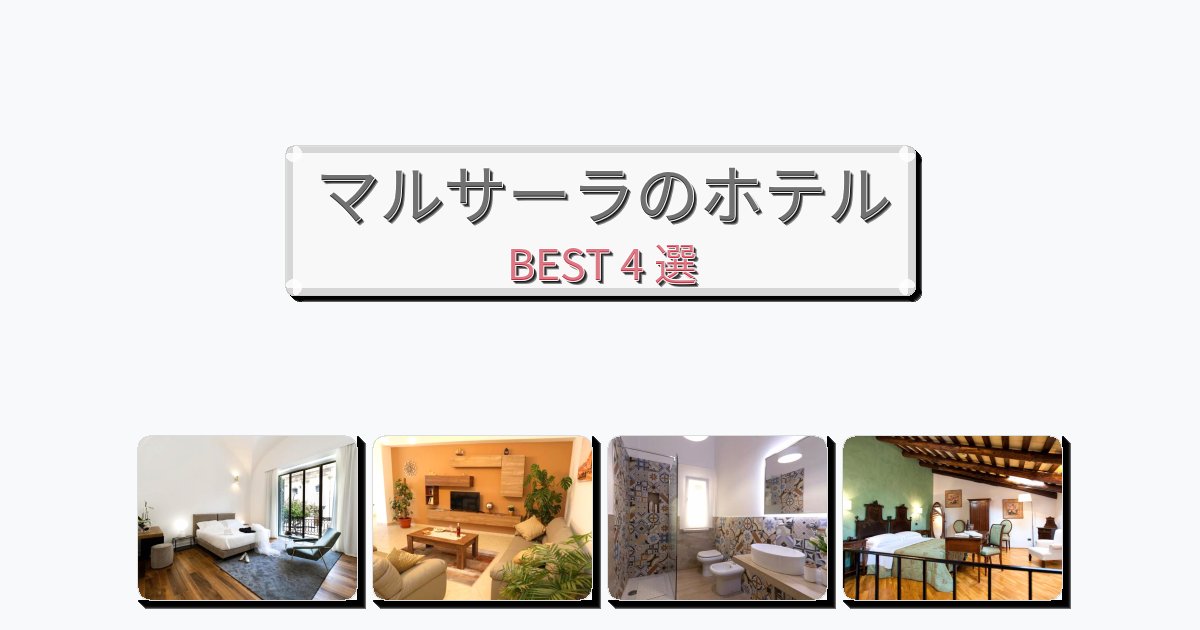 ラグジュアリーなマルサーラホテルおすすめBEST4選【宿泊者レビュー付き】