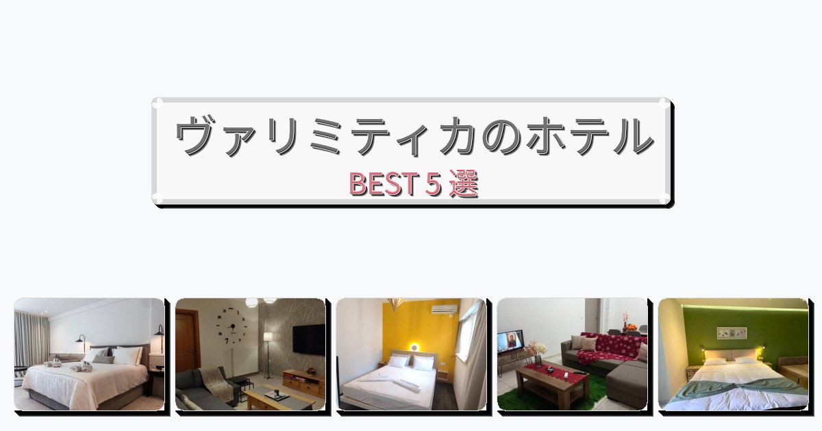 評価の高いヴァリミティカホテルおすすめBEST5選【宿泊者レビュー付き】 評価の高いヴァリミティカホテルおすすめBEST5選【宿泊者レビュー付き】