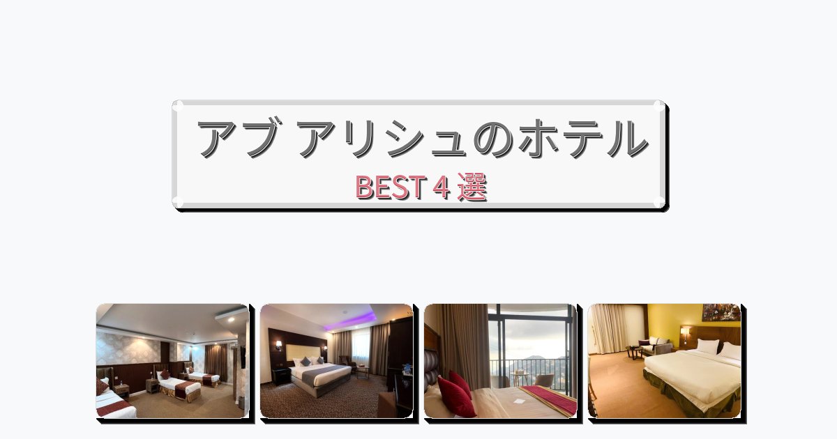 サービス最高のアブ アリシュホテルおすすめBEST4選【宿泊者レビュー付き】 サービス最高のアブ アリシュホテルおすすめBEST4選【宿泊者レビュー付き】