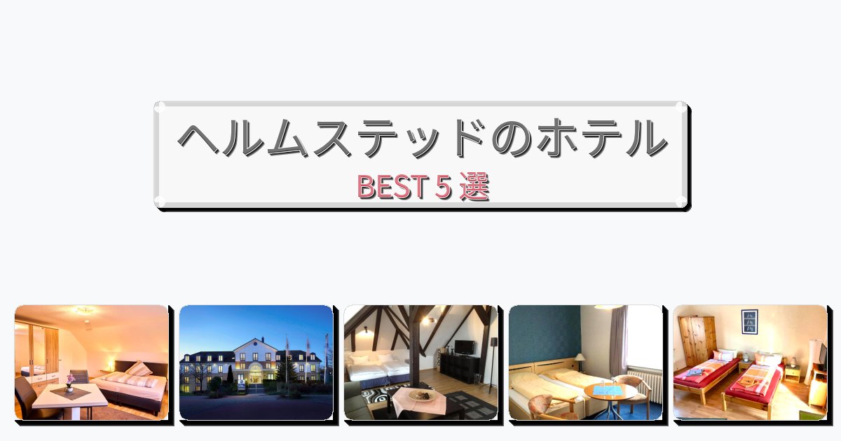 交通便利なヘルムステッドホテルおすすめBEST5選【宿泊者レビュー付き】