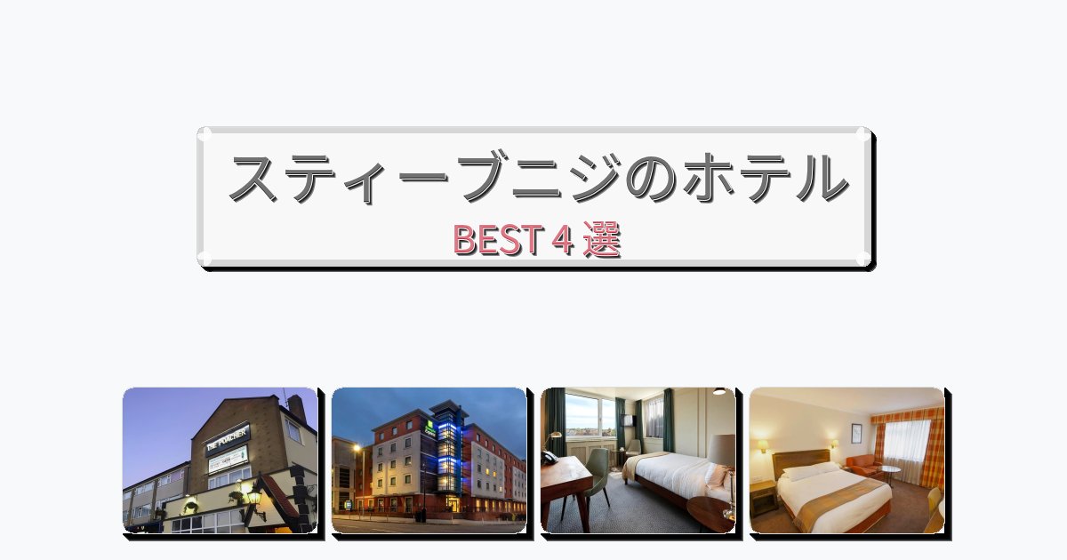 評価の高いスティーブニジホテルおすすめBEST4選【宿泊者レビュー付き】