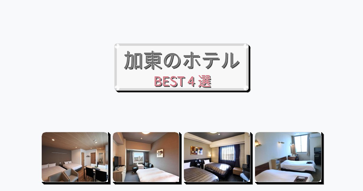 清潔度満点の加東ホテルおすすめBEST4選【宿泊者レビュー付き】 清潔度満点の加東ホテルおすすめBEST4選【宿泊者レビュー付き】
