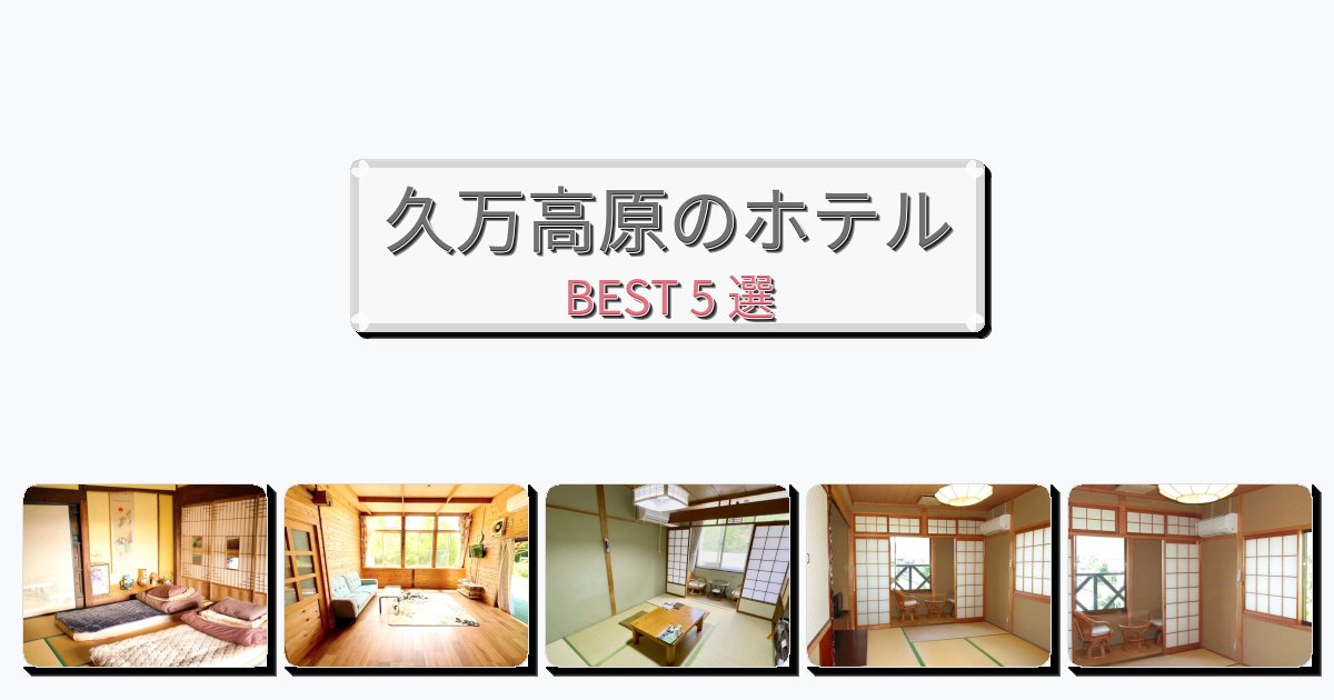 快適な久万高原ホテルおすすめBEST5選【宿泊者レビュー付き】