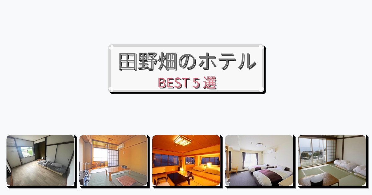 ファミリー旅行に最適な田野畑ホテルおすすめBEST5選【宿泊者レビュー付き】 ファミリー旅行に最適な田野畑ホテルおすすめBEST5選【宿泊者レビュー付き】