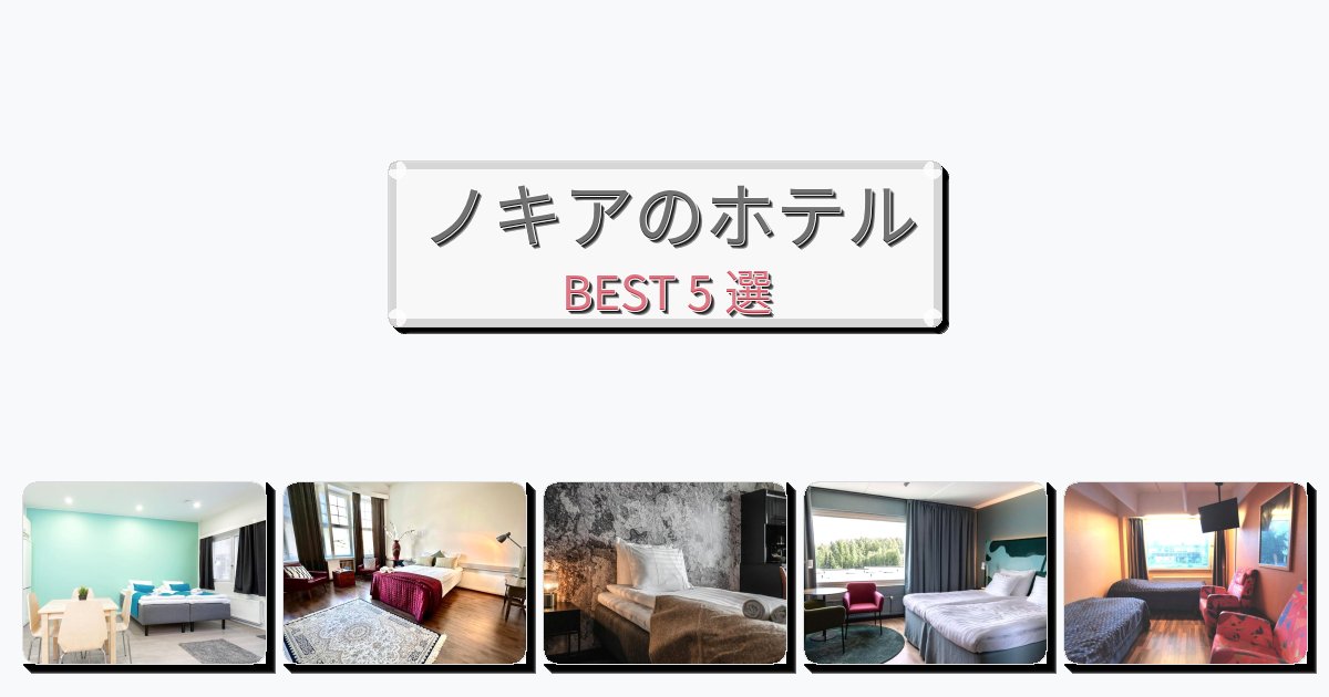 評価の高いノキアホテルおすすめBEST5選【宿泊者レビュー付き】 評価の高いノキアホテルおすすめBEST5選【宿泊者レビュー付き】