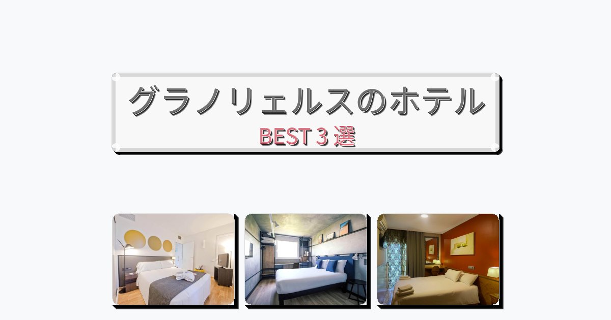 交通便利なグラノリェルスホテルおすすめBEST3選【宿泊者レビュー付き】 交通便利なグラノリェルスホテルおすすめBEST3選【宿泊者レビュー付き】