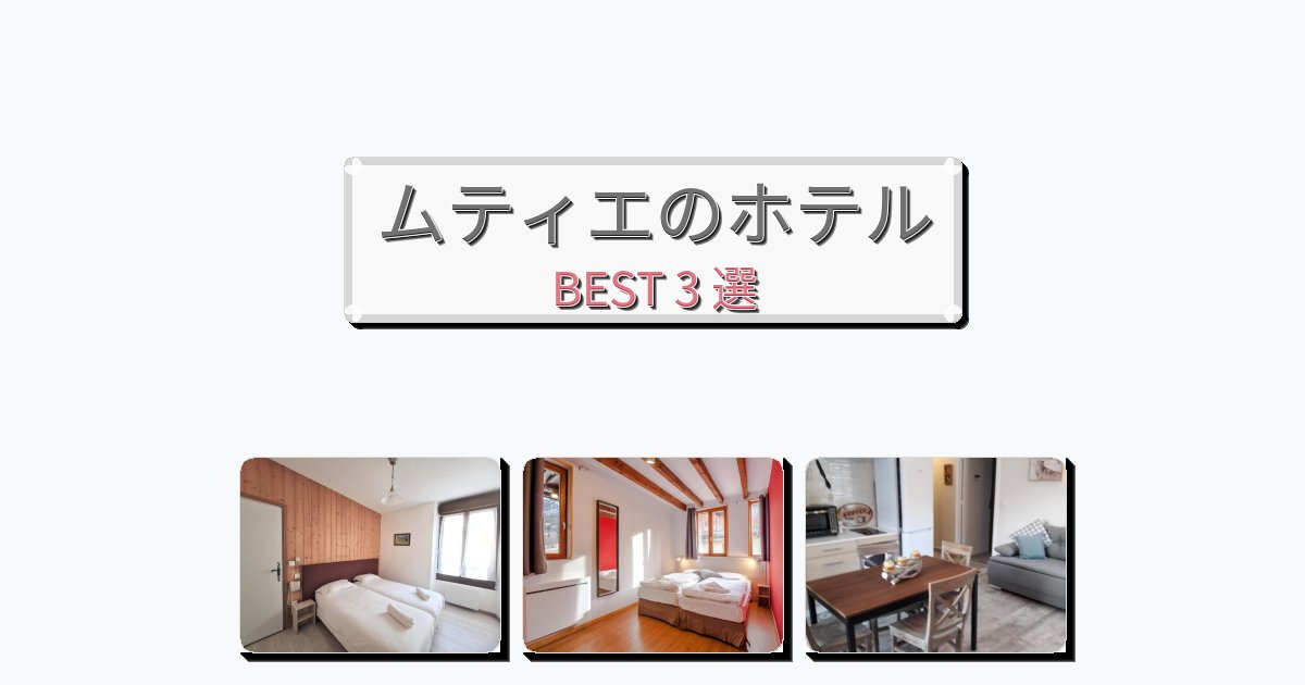 サービス完璧なムティエホテルおすすめBEST3選【宿泊者レビュー付き】