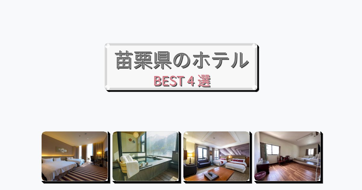 サービス完璧な苗栗県ホテルおすすめBEST4選【宿泊者レビュー付き】