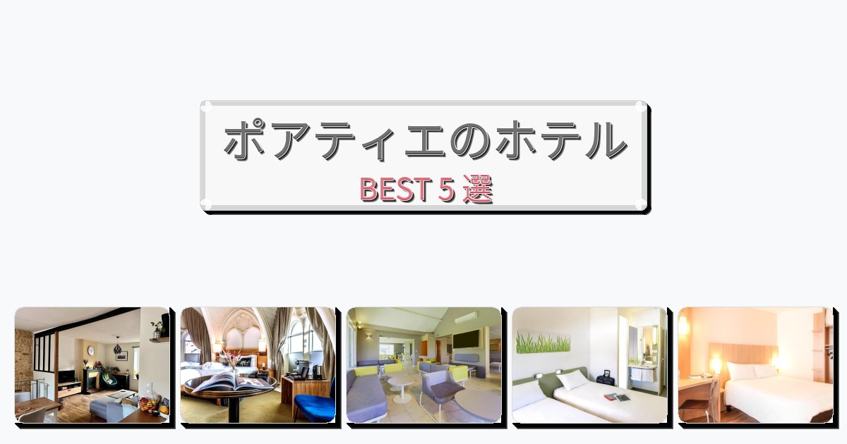 静かなポアティエホテルおすすめBEST5選【宿泊者レビュー付き】