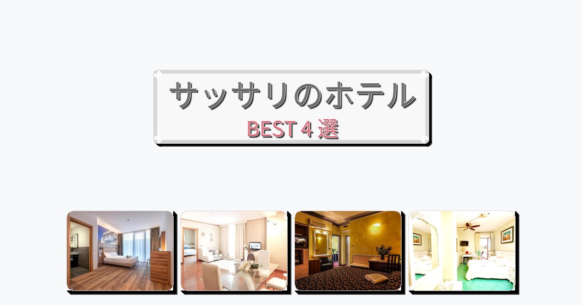 長期滞在に最適なサッサリホテルおすすめBEST4選【宿泊者レビュー付き】