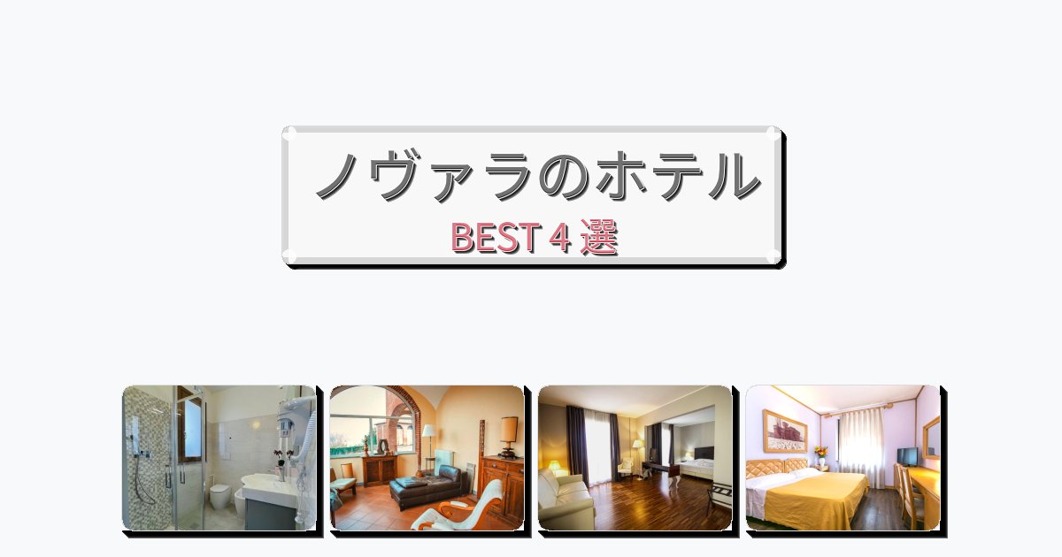 ビジネス旅行者向けのノヴァラホテルおすすめBEST4選【宿泊者レビュー付き】