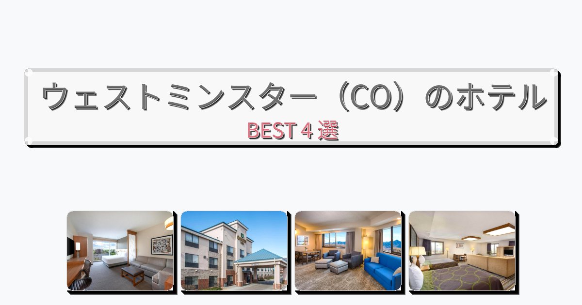 観光に便利なウェストミンスター（CO）ホテルおすすめBEST4選【宿泊者レビュー付き】
